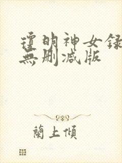 琼明神女录漫画无删减版