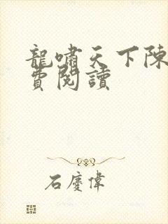 龙啸天下陈平免费阅读