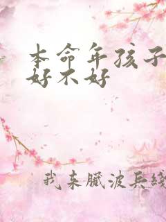 本命年孩子结婚好不好