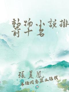 动物小说排行榜前十名
