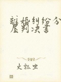 离婚纠纷分割房屋判决书