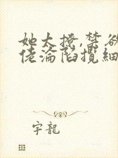 她太撩,禁欲大佬沦陷揽细腰免费全文阅读