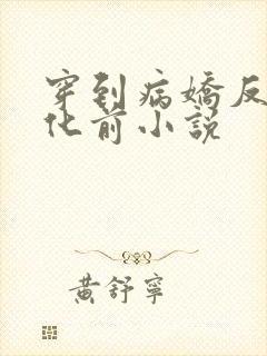 穿到病娇反派黑化前小说