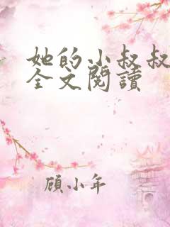 她的小叔叔小说全文阅读