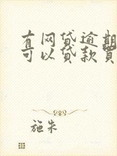 有网贷逾期记录可以贷款买车吗