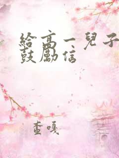 给高一儿子简短鼓励信