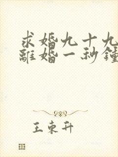 求婚九十九次,离婚一秒钟短剧播放