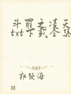 斗罗之凌天绝世txt下载全集