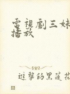 电视剧三妹在线播放