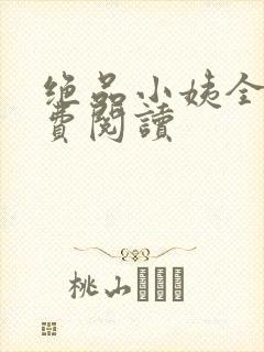 绝品小姨全文免费阅读