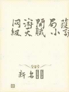 网游开局获得神级天赋 小说完整板