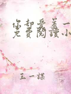 你却爱着一个他免费阅读小说