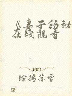 《妻子的秘密》在线观看