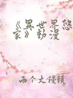 《异世界悠闲农家》动漫