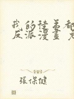 我的徒弟都是大反派漫画 免费在线看