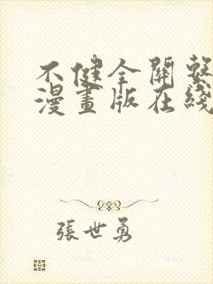 不健全关系免费漫画版在线阅读