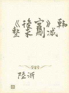 《后宫》韩国完整未删减