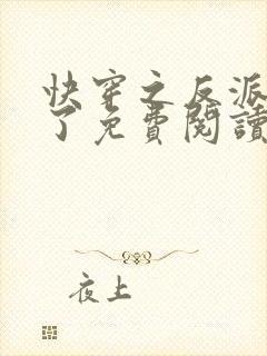 快穿之反派黑化了免费阅读