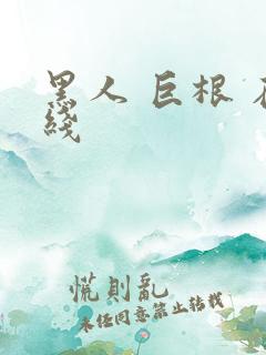 黑人 巨根 在线