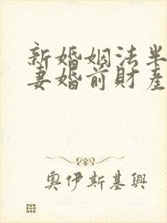 新婚姻法半路夫妻婚前财产继承