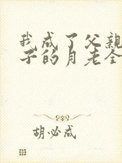 我成了父亲与妻子的月老全文