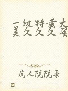 一级特黄大片欧美久久久蜜臀