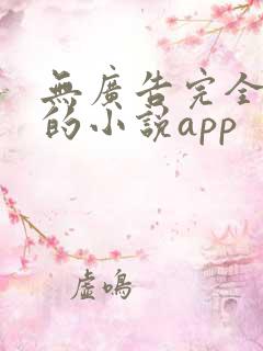 无广告完全免费的小说app