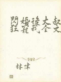 闪婚后大叔每天狂宠我全文免费阅读