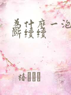 为什么一泡尿断断续续