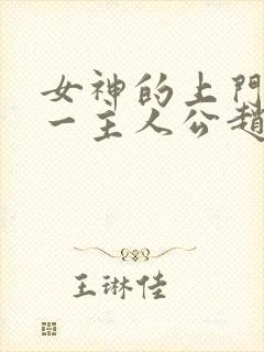 女神的上门贵婿一主人公赵旭