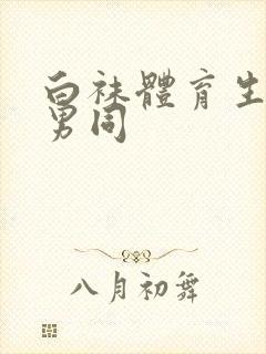 白袜体育生调教男同