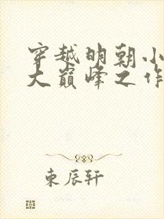 穿越明朝小说十大巅峰之作