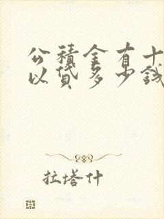 公积金有十万可以贷多少钱