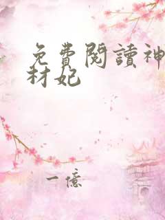 免费阅读神医废材妃