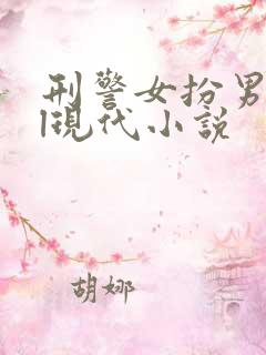 刑警女扮男装gl现代小说