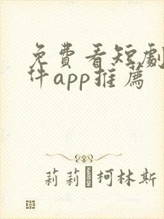 免费看短剧的软件app推荐