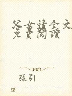 父女情全文小说免费阅读