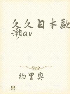 久久日本欧美高潮av