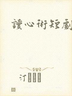 读心术短剧