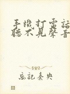 手机打电话对方听不见声音咋回事