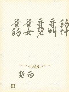 爸爸哥哥的女儿的女儿叫什么称呼