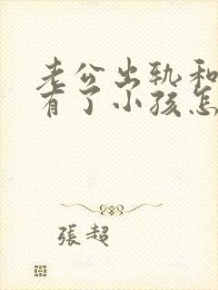 老公出轨和小三有了小孩怎么处理