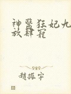 神医狂妃九皇叔放肆宠