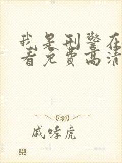 我是刑警在线观看免费高清