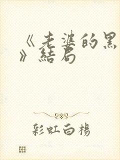 《老婆的黑月光》结局