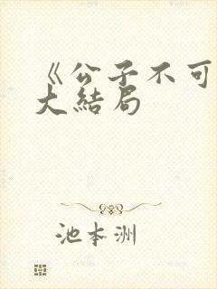 《公子不可求》大结局