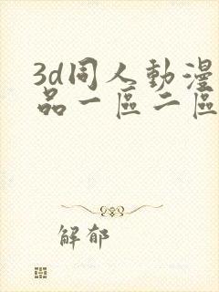 3d同人动漫精品一区二区