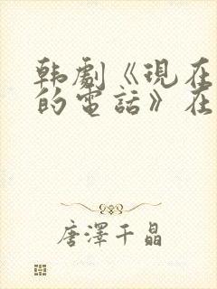 韩剧《现在拨打的电话》在线