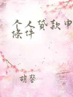 个人贷款申请的条件