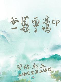 谷围南亭cp在一起了吗